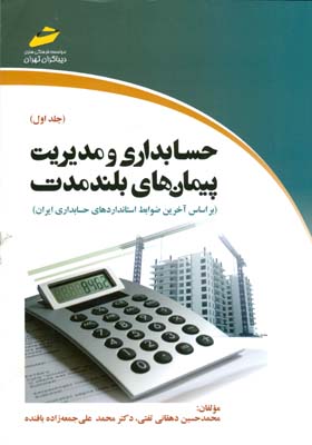 حسابداری و مدیریت پیمان‌های بلندمدت : بر اساس آخرین ضوابط استانداردهای حسابداری ایران